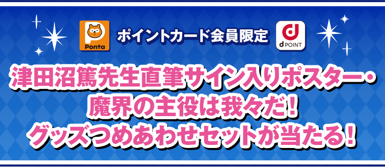 ポイントカード会員限定 津田沼篤先生直筆サイン入りポスター・魔界の主役は我々だ！ グッズつめあわせセットが当たる！ 