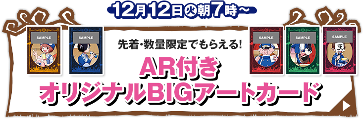 先着・数量限定でもらえる！ AR付きオリジナルBIGアクリルカード 12月12日(火)朝7時〜