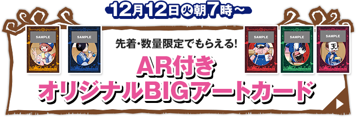 先着・数量限定でもらえる！ AR付きオリジナルBIGアクリルカード 12月12日(火)朝7時〜