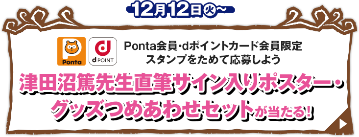 Ponta会員・dポイントカード会員限定 スタンプをためて応募しよう 津田沼篤先生直筆サイン入りポスター・グッズつめあわせセットが当たる！ 12月12日(火)〜