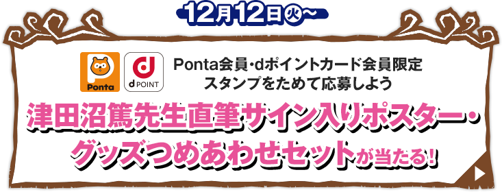 Ponta会員・dポイントカード会員限定 スタンプをためて応募しよう 津田沼篤先生直筆サイン入りポスター・グッズつめあわせセットが当たる！ 12月12日(火)〜