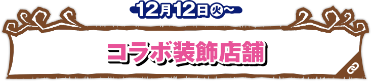 コラボ装飾店舗 12月12日(火)〜