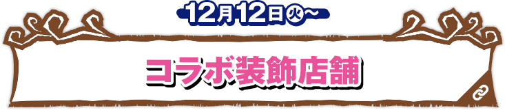 コラボ装飾店舗 12月12日(火)〜