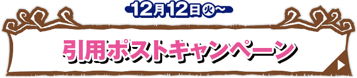 引用ポストキャンペーン 12月12日(火)〜