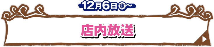 店内放送 12月6日(水)〜