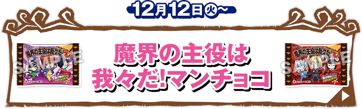 魔界の主役は我々だ!マンチョコ 12月12日(火)〜