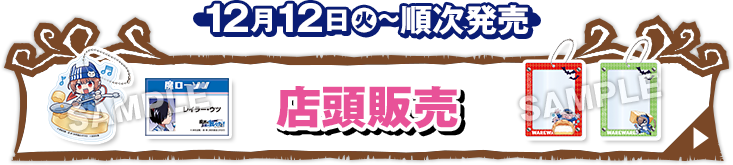 店頭販売 12月12日(火)〜順次発売