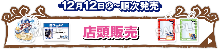 店頭販売 12月12日(火)〜順次発売