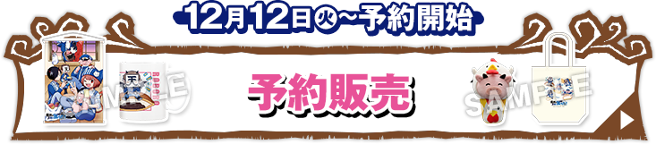 予約販売 12月12日(火)〜順次発売