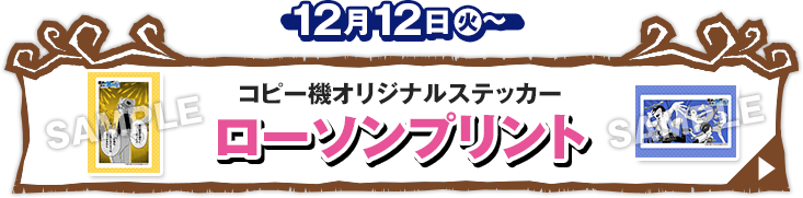 コピー機オリジナルステッカー ローソンプリント 12月12日(火)〜