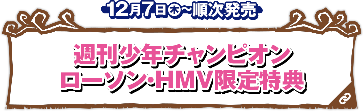 週刊少年チャンピオン ローソン・HMV限定特典 12月7日(木)〜順次発売