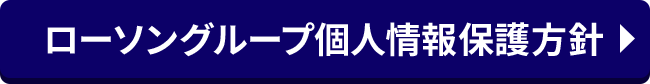 ローソングループ個人情報保護方針