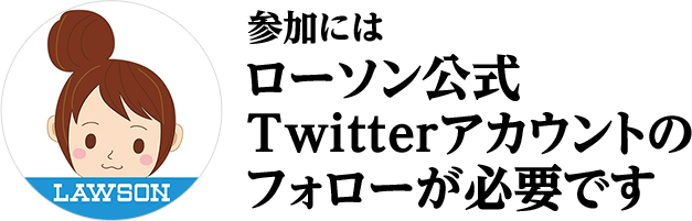 参加にはローソン公式Twitterアカウントのフォローが必要です