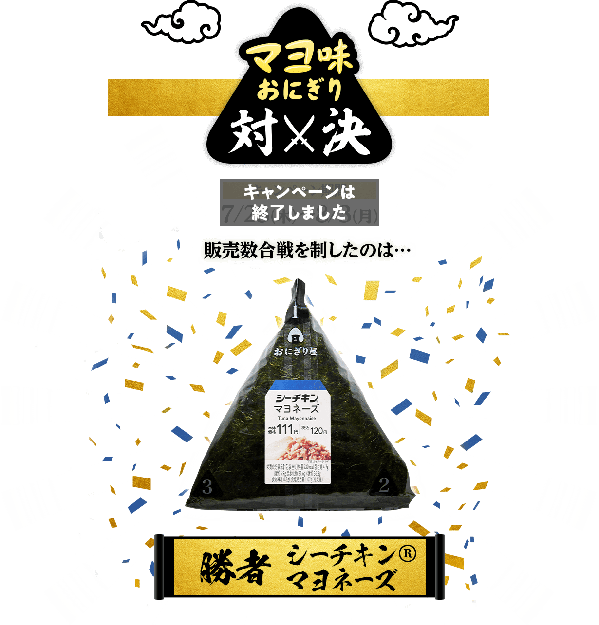 マヨ味おにぎり対決 キャンペーンは終了しました 販売数合戦を制したのは…勝者シーチキン®マヨネーズ