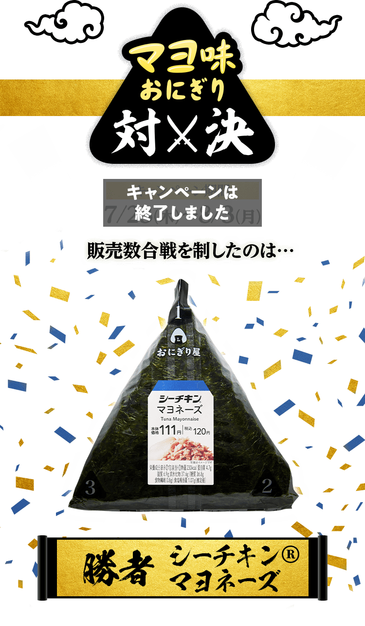 マヨ味おにぎり対決 キャンペーンは終了しました 販売数合戦を制したのは…勝者シーチキン®マヨネーズ