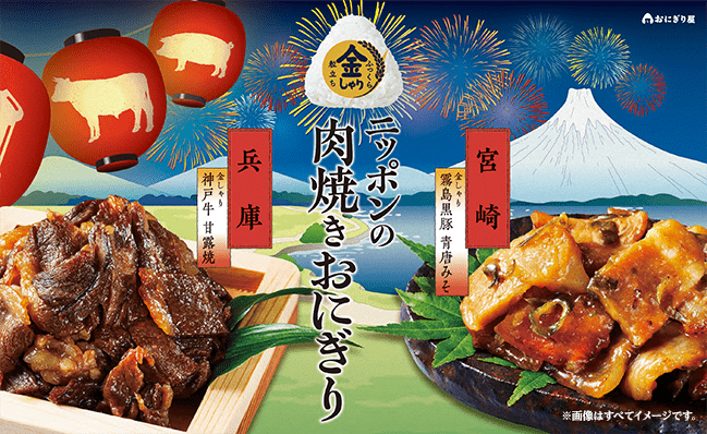 金しゃり粒立ちふっくら ニッポンの肉焼きおにぎり 兵庫 金しゃり神戸牛甘露焼 宮崎 金しゃり霧島黒豚青唐みそ ※画像はすべてイメージです。