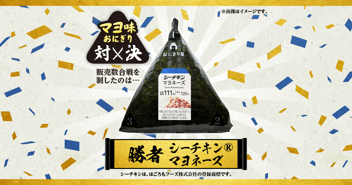 マヨ味おにぎり対決｜ローソン