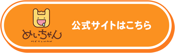 めいちゃん 公式サイトはこちら