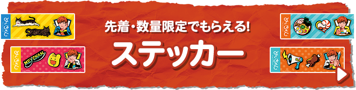 先着・数量限定でもらえる！ ステッカー