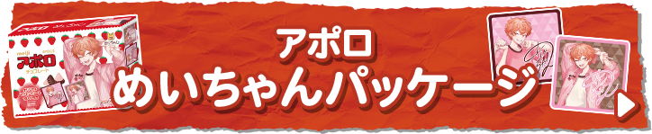 アポロ めいちゃんパッケージ