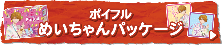 ポイフル めいちゃんパッケージ