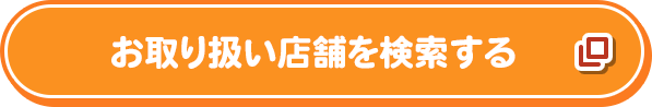 お取り扱い店舗を検索する