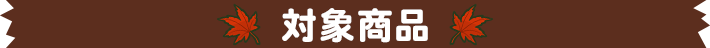対象商品