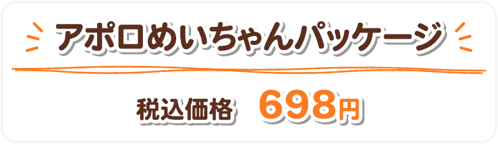 アポロめいちゃんパッケージ 税込価格 698円