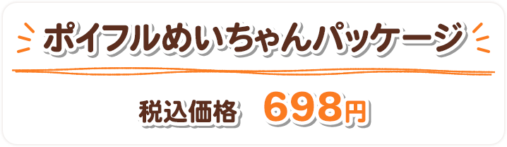 ポイフルめいちゃんパッケージ 税込価格 698円