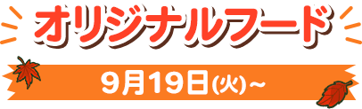 オリジナルフード 9月19日(火)〜