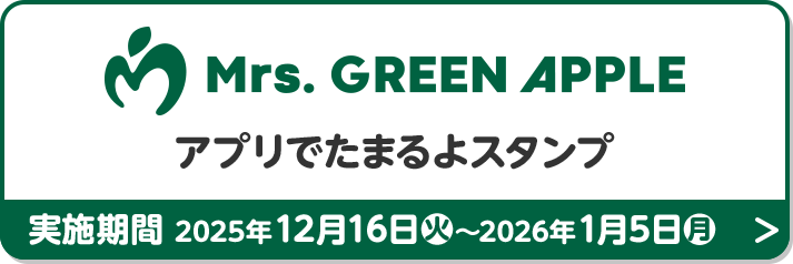 Mrs. GREEN APPLE アプリでたまるよスタンプ 実施期間 2025年12月16日(火)～2026年1月5日(月)