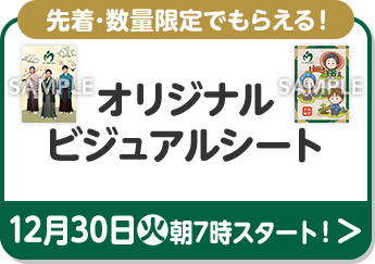 オリジナルビジュアルシートがもらえる！｜Mrs. GREEN APPLE