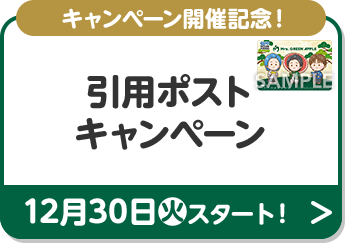 キャンペーン開催記念！ 引用ポストキャンペーン 12月30日(火)スタート！