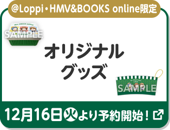 ＠Loppi・HMV&BOOKS online限定 オリジナルグッズ 12月16日(火)より予約開始！ 別ウィンドウで開きます