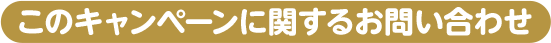 このキャンペーンに関するお問い合わせ