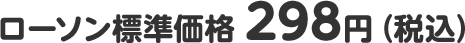 ローソン標準価格 298円(税込)