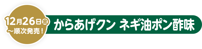 12月26日(金)〜順次発売！ からあげクン ネギ油ポン酢味