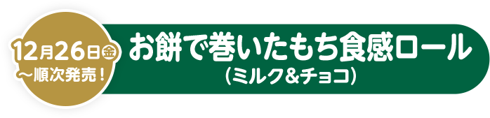 12月26日(金)〜順次発売！ お餅で巻いたもち食感ロール（ミルク＆チョコ）