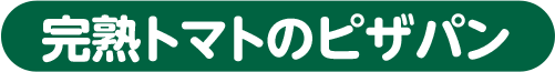 完熟トマトのピザパン