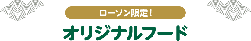 ローソン限定！ オリジナルフード