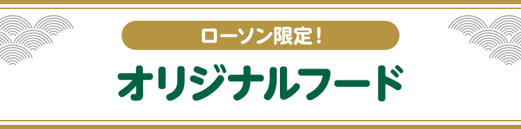 ローソン限定！ オリジナルフード