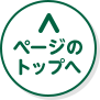 ページのトップへ