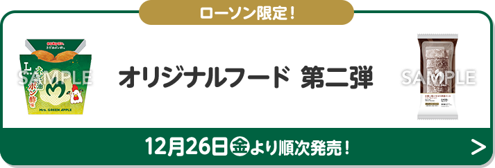 ローソン限定！ オリジナルフード 第二弾 12月26日(金)より順次発売！