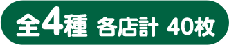 全4種 各店計40枚