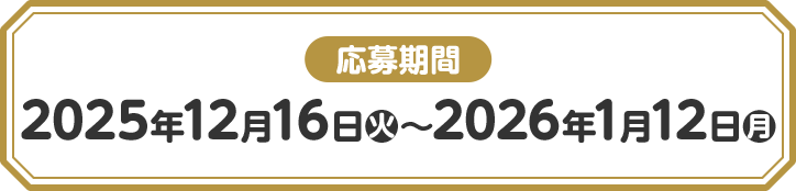 応募期間 2025年12月16日(火)〜2026年1月12日(月)
