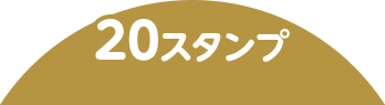 20スタンプ