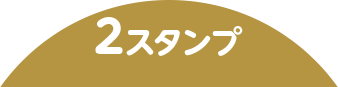 2スタンプ