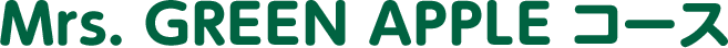 Mrs. GREEN APPLE コース