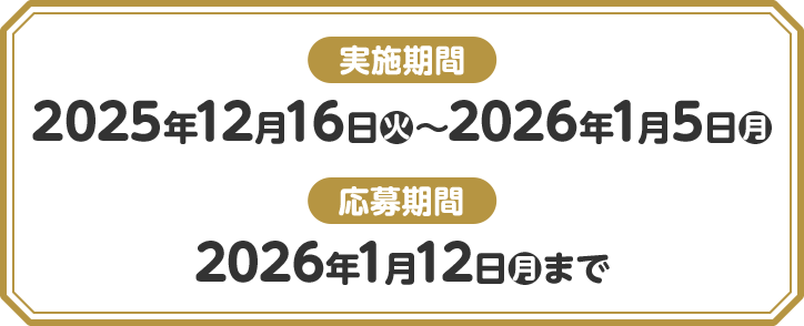 実施期間 2025年12月16日(火)〜2026年1月5日(月) 応募期間 2026年1月12日(月)まで