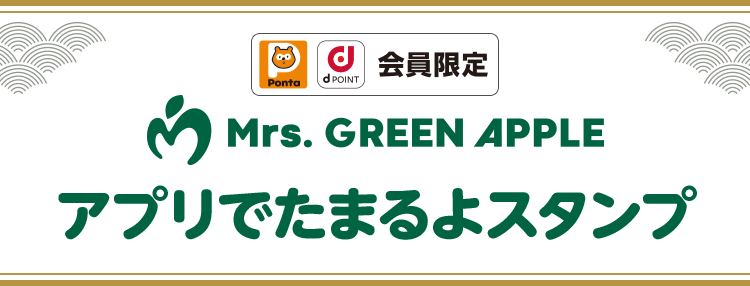 Ponta dPOINT会員限定 Mrs. GREEN APPLE アプリでたまるよスタンプ